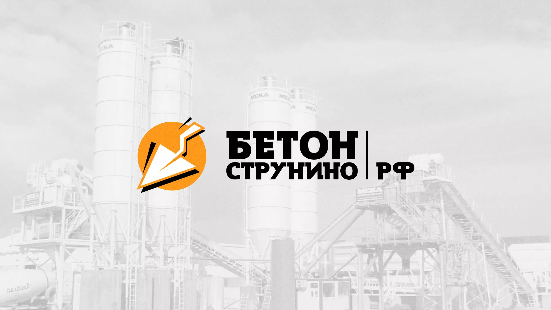 Разработка логотипа для бетонного завода в Томмоте